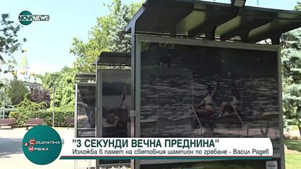 Изложба разказва за трите секунди вечна преднина на Васил Радев