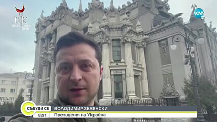 Украинският президент от Киев: Тук съм. Няма да се предадем. Ще защитаваме държавата си