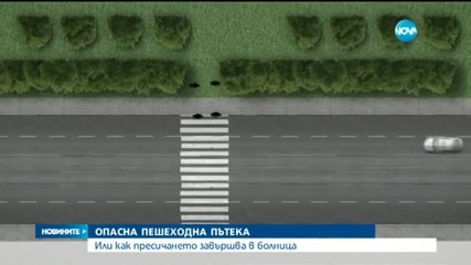 Опасни пешеходни пътеки - или как пресичането завършва в болница