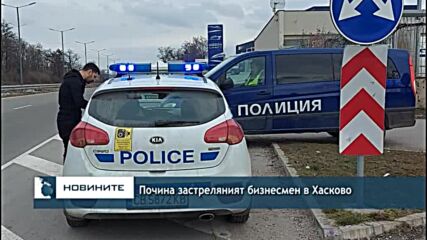 Почина застреляният бизнесмен в Хасково