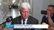 Военният министър: Българската армия не продава оръжие, нямаме излишъци за Украйна