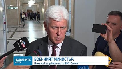 Военният министър: Българската армия не продава оръжие, нямаме излишъци за Украйна