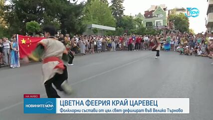 Световен фолклорен фестивал във Велико Търново