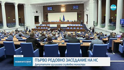 Първо редовно заседание на НС: Депутатите изслушаха двама министри (ОБЗОР)