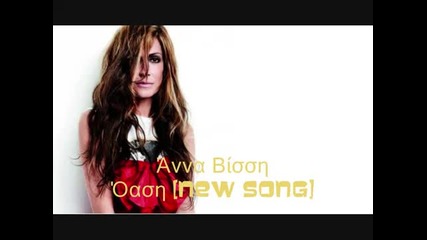 2010 Яко гръцко Anna Vissi - Oasi