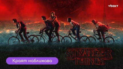 Последната битка за Хокинс!