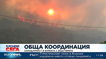 Европейските държави обединяват усилия за борба с бедствията