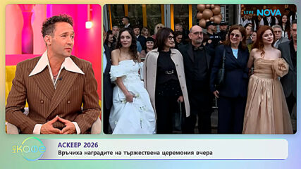 Аскеер 2026: Връчиха наградите на тържествена церемония вчера | На кафе | 25 май 2026