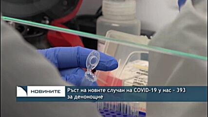 Ръст на новите случаи на COVID-19 у нас - 393 за денонощие