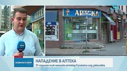 Повдигнаха обвинение за лека телесна повреда на мъжа, нападнал фармацевт в София