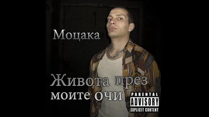 * New * Моцака feat Бо - Слънцето се скри + Текст