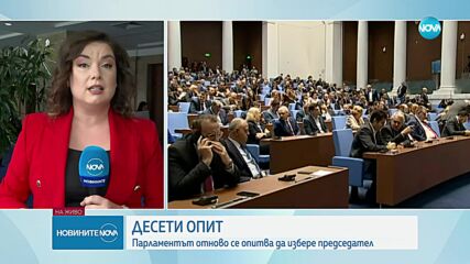Нов опит парламентът да избере председател (ВИДЕО)