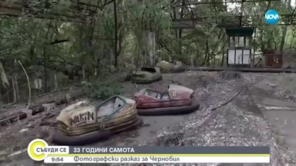 33 ГОДИНИ САМОТА: Фотографски разказ за Чернобил