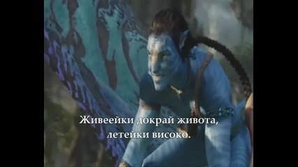 Leona Lewis - I See You ( Avatar Movie ) Превод 