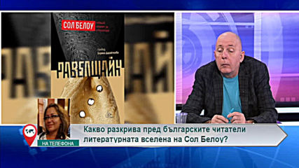 Какво разкрива пред българските читатели литературната вселена на Сол Белоу?