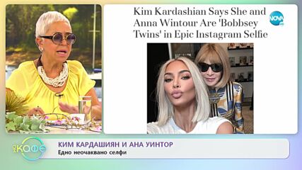 Ким Кардашиян и Ана уиктор - Едно неочаквано селфи - „На кафе” (23.06.2022)