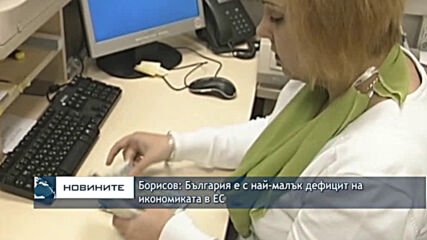 Борисов: България е с най-малък дефицит на икономиката в ЕС