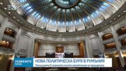 Опит за импийчмънт на Никушор Дан задълбочава кризата в Румъния