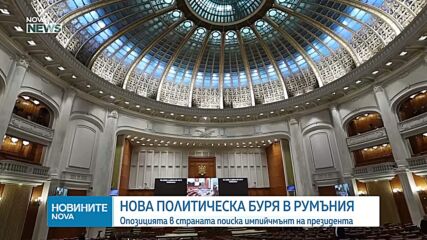 Опит за импийчмънт на Никушор Дан задълбочава кризата в Румъния