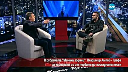 Графа разказва: Как се прави хит след хит?