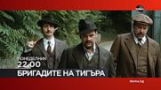 "Бригадите на Тигъра" на 26 май, понеделник от 22.00 ч. по DIEMA