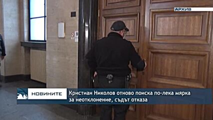 Кристиан Николов отново поиска по-лека мярка за неотклонение, съдът отказа
