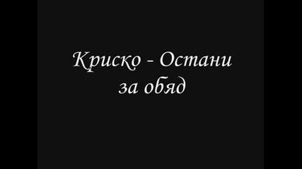 Krisko - Ostani Za Obqd