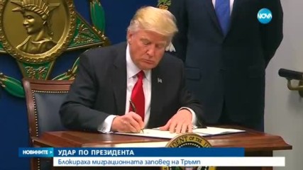 Съдия спря временно антимиграционния указ на Тръмп