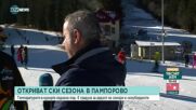 Откриват ски сезона в Пампорово