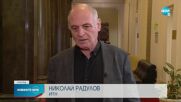 Василев: Правителството може да излезе с позиция за руския посланик до края на деня