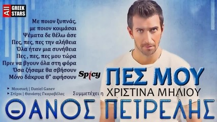 T. Petrelis & X. Miliou -pes Mou (new Single 2014)