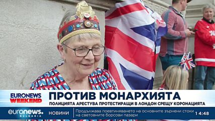 Полицията арестува протестиращи в Лондон срещу коронацията