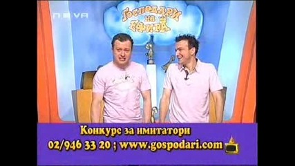 Като Две Капки Боза - Господари На Ефира, 20.06.2008