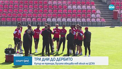 ЦСКА се подготвя преди дербито с Левски