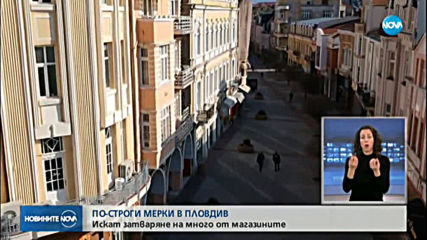 Пловдив затяга допълнително извънредните мерки