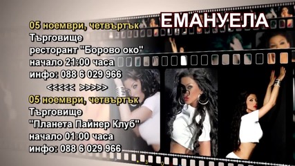 Емануела- 05.11.2015-реклама