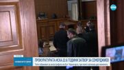 Прокуратурата поиска 22 години и половина затвор за Семерджиев