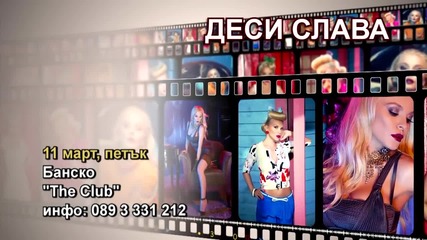 Деси Слава - 11.03.2016-реклама