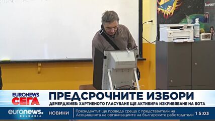 Демерджиев: Хартиеното гласуване ще активира изкривяване на вота
