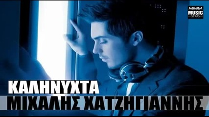 2013- Kalinyxta - Mixalis Xatzigiannis _ Greek New Song 2013 Hq