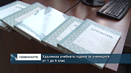 Удължиха учебната година за учениците от 1 до 6 клас