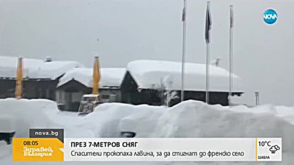 ВПЕЧАТЛЯВАЩО: Спасители прокопаха път през 7-метров сняг, за да стигнат до село
