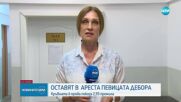 Певицата Дебора остава в ареста след катастрофа с 2,93 промила алкохол