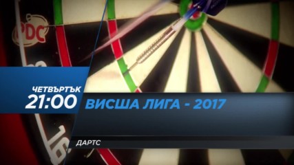 DS2 Дартс Висша Лига 2017 четвъртък в 21ч