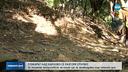 Пожарът над Карлово отново се разгоря