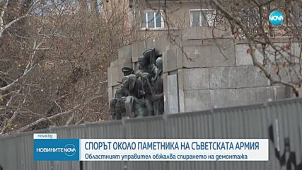 Областният управител на София обжалва спирането на демонтажа на Паметника на Съветската армия