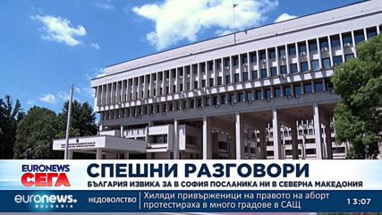 България извика за консултации посланика си в Северна Македония