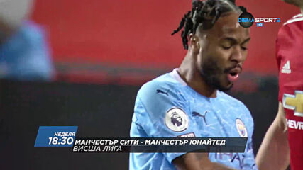 Манчестър Сити - Манчестър Юнайтед на 7 март, неделя от 18.30 ч. по DIEMA SPORT 2