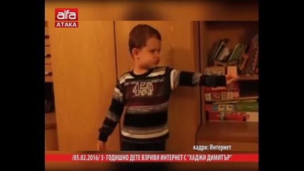 3-годишно дете взриви интернет с "хаджи Димитър" /05.02.2016 г./