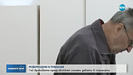 Румънците гласуват на референдум за промяна дефиницията за семейство
